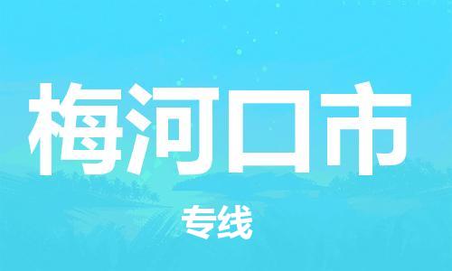 保定至梅河口市貨運專線:物流專線上門取貨「安全配送」 保定至梅河口市貨運專線:物流專線上門取貨「安全配送」