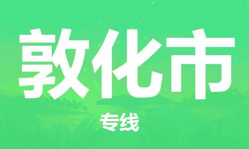 保定至敦化市貨運(yùn)專線:物流專線送貨上門「安全配送」 保定至敦化市貨運(yùn)專線:物流專線送貨上門「安全配送」