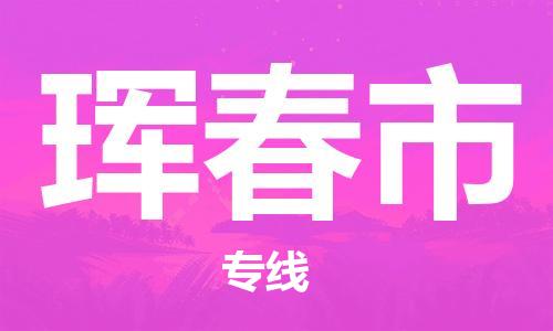 保定至琿春市貨運(yùn)專線:物流專線丟損必賠「多少天到貨」 保定至琿春市貨運(yùn)專線:物流專線丟損必賠「多少天到貨」