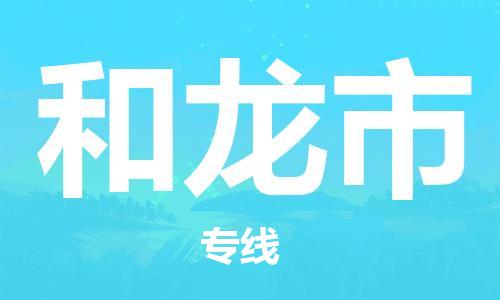 保定至和龍市貨運專線:普通貨物運輸專線「市縣派送」 保定至和龍市貨運專線:普通貨物運輸專線「市縣派送」