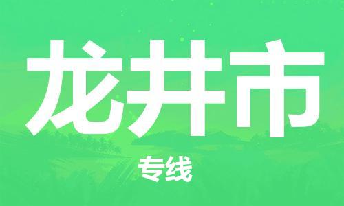 保定至龍井市貨運(yùn)專線:物流專線天天發(fā)車「多少天到」 保定至龍井市貨運(yùn)專線:物流專線天天發(fā)車「多少天到」