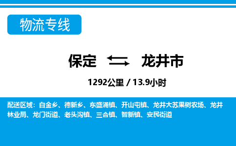保定至龍井市貨運(yùn)專線:物流專線天天發(fā)車「多少天到」 保定至龍井市貨運(yùn)專線:物流專線天天發(fā)車「多少天到」