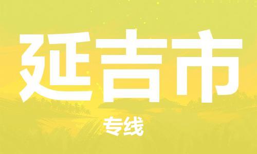 保定至延吉市貨運(yùn)專線:物流專線直達(dá)不中轉(zhuǎn)「高效準(zhǔn)時(shí)」 保定至延吉市貨運(yùn)專線:物流專線直達(dá)不中轉(zhuǎn)「高效準(zhǔn)時(shí)」