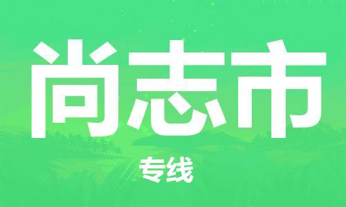 佛山到尚志市物流專線_佛山至尚志市物流公司_佛山到尚志市貨運(yùn)專線 佛山到尚志市物流專線_佛山至尚志市物流公司_佛山到尚志市貨運(yùn)專線