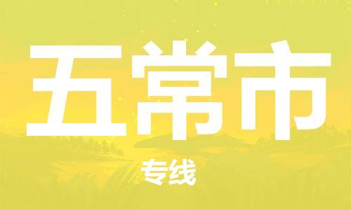 佛山到五常市物流專線_佛山至五常市物流公司_佛山到五常市貨運專線 佛山到五常市物流專線_佛山至五常市物流公司_佛山到五常市貨運專線