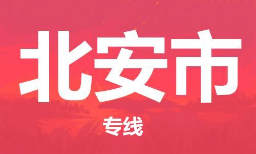 佛山到北安市物流專(zhuān)線_佛山至北安市物流公司_佛山到北安市貨運(yùn)專(zhuān)線 佛山到北安市物流專(zhuān)線_佛山至北安市物流公司_佛山到北安市貨運(yùn)專(zhuān)線
