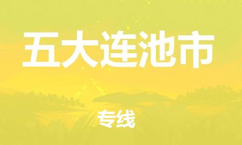 佛山到五大連池市物流專線_佛山至五大連池市物流公司_佛山到五大連池市貨運專線 佛山到五大連池市物流專線_佛山至五大連池市物流公司_佛山到五大連池市貨運專線