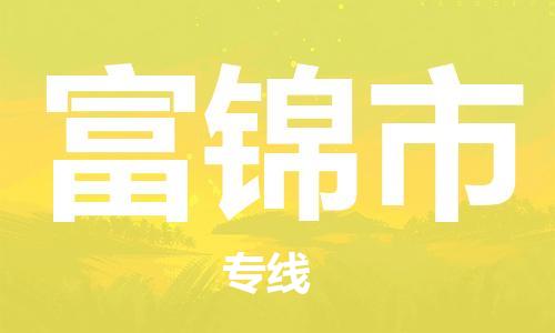 惠州到富錦市物流專線_惠州至富錦市物流公司_惠州到富錦市貨運(yùn)專線 惠州到富錦市物流專線_惠州至富錦市物流公司_惠州到富錦市貨運(yùn)專線