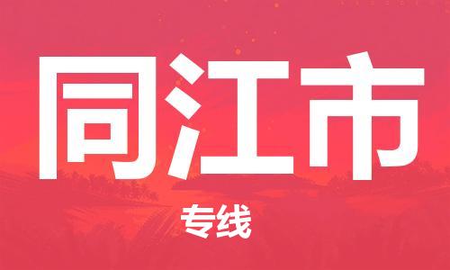 保定至同江市貨運專線:物流專線全境派送「丟損必賠」 保定至同江市貨運專線:物流專線全境派送「丟損必賠」