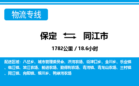 保定至同江市貨運專線:物流專線全境派送「丟損必賠」 保定至同江市貨運專線:物流專線全境派送「丟損必賠」