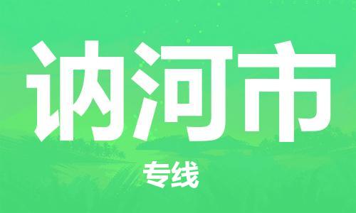 惠州到訥河市物流專(zhuān)線(xiàn)_惠州至訥河市物流公司_惠州到訥河市貨運(yùn)專(zhuān)線(xiàn) 惠州到訥河市物流專(zhuān)線(xiàn)_惠州至訥河市物流公司_惠州到訥河市貨運(yùn)專(zhuān)線(xiàn)