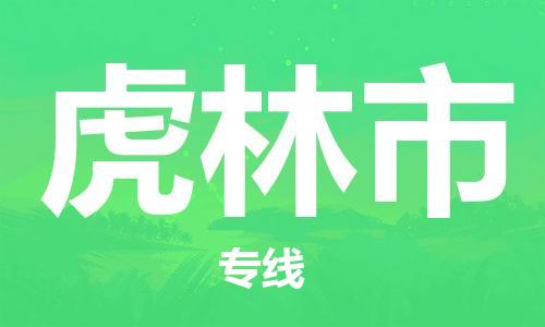 保定至虎林市貨運專線:物流專線市縣閃送「價格實惠」 保定至虎林市貨運專線:物流專線市縣閃送「價格實惠」