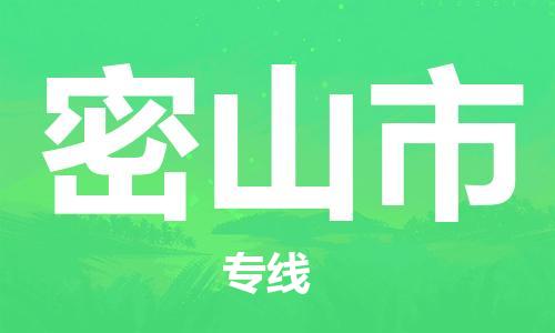 廣州到密山市物流公司|廣州至密山市貨運專線 廣州到密山市物流公司|廣州至密山市貨運專線