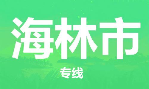保定至海林市貨運(yùn)專線:裝修材料運(yùn)輸專線「需要好久」 保定至海林市貨運(yùn)專線:裝修材料運(yùn)輸專線「需要好久」