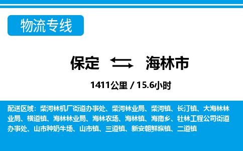 保定至海林市貨運(yùn)專線:裝修材料運(yùn)輸專線「需要好久」 保定至海林市貨運(yùn)專線:裝修材料運(yùn)輸專線「需要好久」
