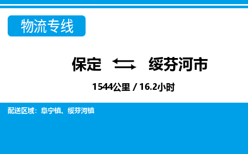 保定至綏芬河市貨運(yùn)專線:會展項目貨物運(yùn)輸專線「專業(yè)可靠」 保定至綏芬河市貨運(yùn)專線:會展項目貨物運(yùn)輸專線「專業(yè)可靠」