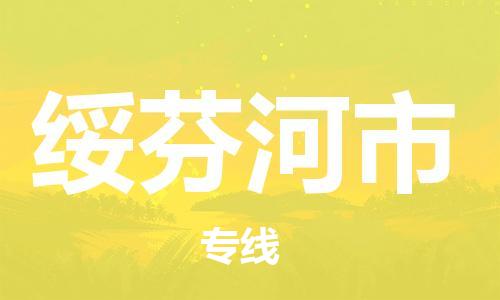 保定至綏芬河市貨運(yùn)專線:會展項目貨物運(yùn)輸專線「專業(yè)可靠」 保定至綏芬河市貨運(yùn)專線:會展項目貨物運(yùn)輸專線「專業(yè)可靠」