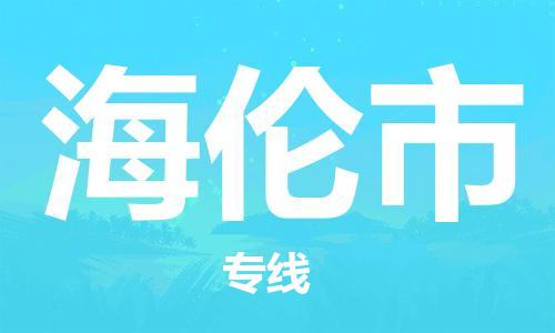 佛山到海倫市物流專線_佛山至海倫市物流公司_佛山到海倫市貨運(yùn)專線 佛山到海倫市物流專線_佛山至海倫市物流公司_佛山到海倫市貨運(yùn)專線