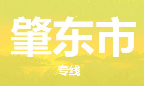 廣州到肇東市物流公司|廣州至肇東市貨運(yùn)專線 廣州到肇東市物流公司|廣州至肇東市貨運(yùn)專線