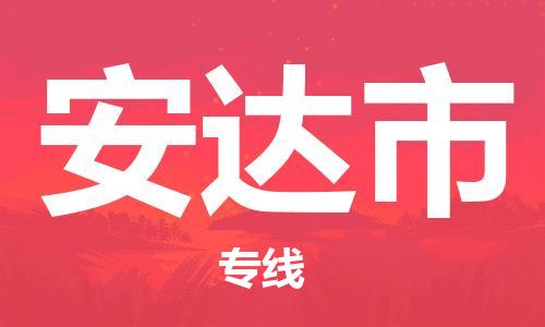 廣州到安達(dá)市物流公司|廣州至安達(dá)市貨運(yùn)專線 廣州到安達(dá)市物流公司|廣州至安達(dá)市貨運(yùn)專線
