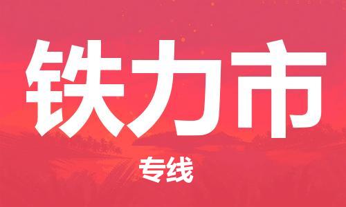 佛山到鐵力市物流專線_佛山至鐵力市物流公司_佛山到鐵力市貨運(yùn)專線 佛山到鐵力市物流專線_佛山至鐵力市物流公司_佛山到鐵力市貨運(yùn)專線