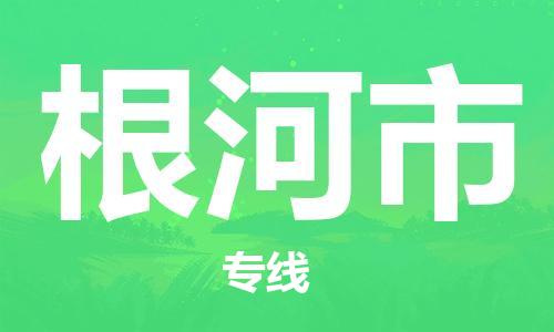 佛山到根河市物流專線_佛山至根河市物流公司_佛山到根河市貨運(yùn)專線 佛山到根河市物流專線_佛山至根河市物流公司_佛山到根河市貨運(yùn)專線