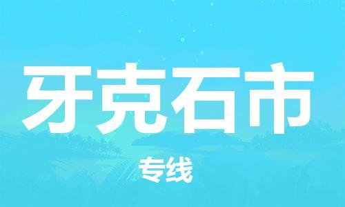 佛山到牙克石市物流專線_佛山至牙克石市物流公司_佛山到牙克石市貨運專線 佛山到牙克石市物流專線_佛山至牙克石市物流公司_佛山到牙克石市貨運專線