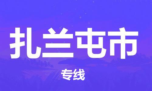 佛山到扎蘭屯市物流專線_佛山至扎蘭屯市物流公司_佛山到扎蘭屯市貨運專線 佛山到扎蘭屯市物流專線_佛山至扎蘭屯市物流公司_佛山到扎蘭屯市貨運專線