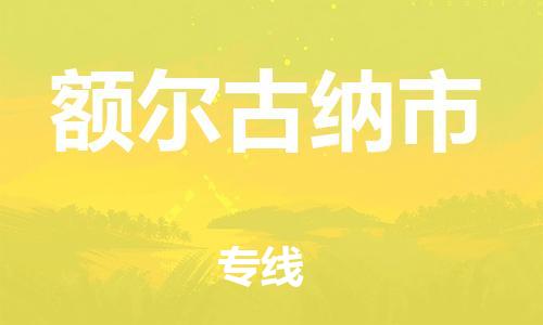 佛山到額爾古納市物流專線_佛山至額爾古納市物流公司_佛山到額爾古納市貨運專線 佛山到額爾古納市物流專線_佛山至額爾古納市物流公司_佛山到額爾古納市貨運專線