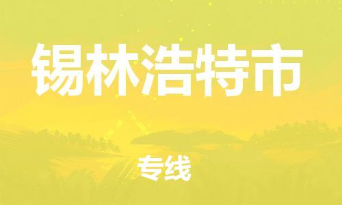 保定至錫林浩特市貨運專線:零擔(dān)運輸專線「誠信經(jīng)營」 保定至錫林浩特市貨運專線:零擔(dān)運輸專線「誠信經(jīng)營」