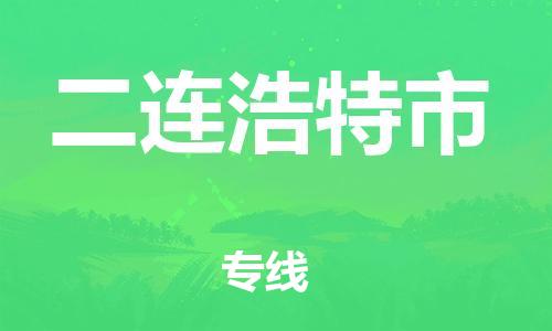 惠州到二連浩特市物流專線_惠州至二連浩特市物流公司_惠州到二連浩特市貨運(yùn)專線 惠州到二連浩特市物流專線_惠州至二連浩特市物流公司_惠州到二連浩特市貨運(yùn)專線