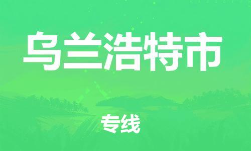 保定至烏蘭浩特市貨運(yùn)專線:設(shè)備配件運(yùn)輸專線「費(fèi)用多少」 保定至烏蘭浩特市貨運(yùn)專線:設(shè)備配件運(yùn)輸專線「費(fèi)用多少」