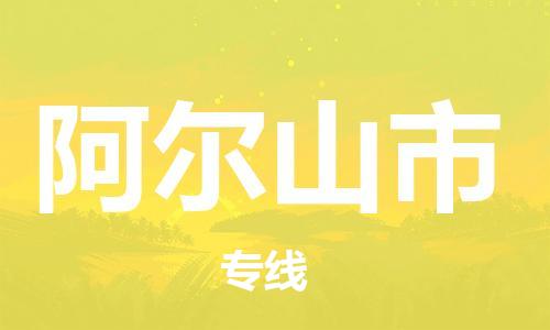 廣州到阿爾山市物流公司|廣州至阿爾山市貨運(yùn)專線 廣州到阿爾山市物流公司|廣州至阿爾山市貨運(yùn)專線