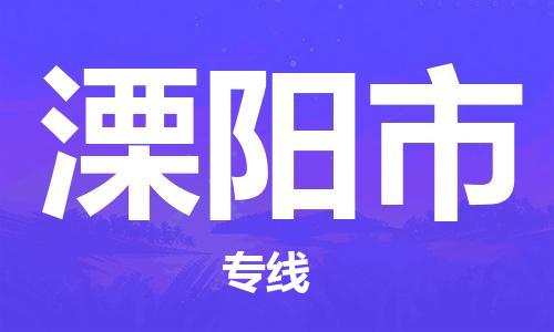 廣州到溧陽(yáng)市物流公司|廣州至溧陽(yáng)市貨運(yùn)專線 廣州到溧陽(yáng)市物流公司|廣州至溧陽(yáng)市貨運(yùn)專線