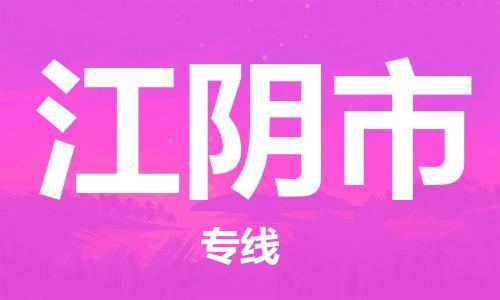惠州到江陰市物流專線_惠州至江陰市物流公司_惠州到江陰市貨運(yùn)專線 惠州到江陰市物流專線_惠州至江陰市物流公司_惠州到江陰市貨運(yùn)專線