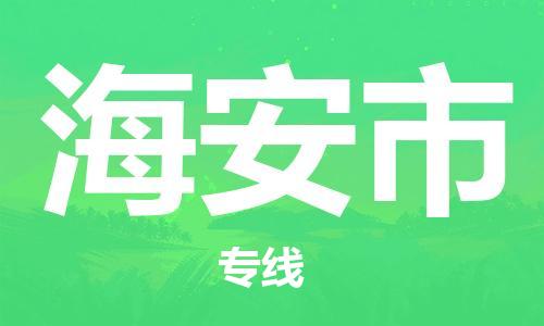 廣州到海安市物流公司|廣州至海安市貨運專線 廣州到海安市物流公司|廣州至海安市貨運專線