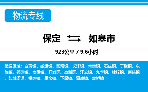 保定至如皋市貨運(yùn)專線:物流專線量大價(jià)優(yōu)「安全高效」 保定至如皋市貨運(yùn)專線:物流專線量大價(jià)優(yōu)「安全高效」