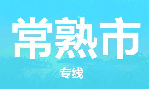 保定至常熟市貨運專線:原材料運輸專線「高效準(zhǔn)時」 保定至常熟市貨運專線:原材料運輸專線「高效準(zhǔn)時」