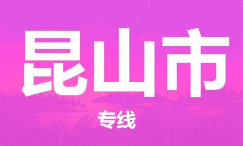 保定至昆山市貨運專線:物流專線免費取件「收費標準」 保定至昆山市貨運專線:物流專線免費取件「收費標準」