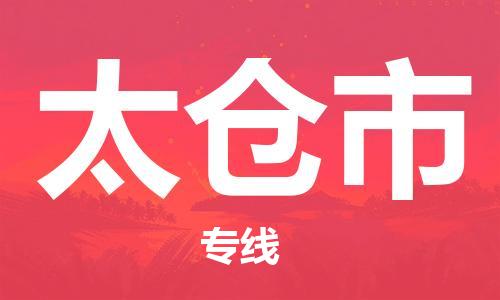 保定至太倉市貨運(yùn)專線:大型設(shè)備運(yùn)輸專線「安全配送」 保定至太倉市貨運(yùn)專線:大型設(shè)備運(yùn)輸專線「安全配送」
