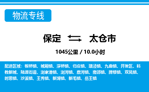 保定至太倉市貨運(yùn)專線:大型設(shè)備運(yùn)輸專線「安全配送」 保定至太倉市貨運(yùn)專線:大型設(shè)備運(yùn)輸專線「安全配送」