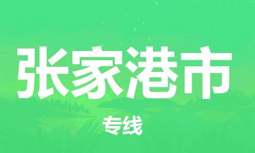 保定至張家港市貨運(yùn)專線:藝術(shù)品運(yùn)輸專線「誠(chéng)信經(jīng)營(yíng)」 保定至張家港市貨運(yùn)專線:藝術(shù)品運(yùn)輸專線「誠(chéng)信經(jīng)營(yíng)」