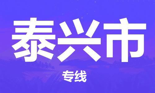 惠州到泰興市物流專線_惠州至泰興市物流公司_惠州到泰興市貨運(yùn)專線 惠州到泰興市物流專線_惠州至泰興市物流公司_惠州到泰興市貨運(yùn)專線
