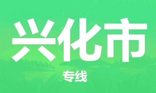 惠州到興化市物流專線_惠州至興化市物流公司_惠州到興化市貨運專線 惠州到興化市物流專線_惠州至興化市物流公司_惠州到興化市貨運專線