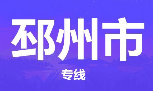 保定至邳州市貨運專線:工程項目貨物運輸專線「丟損必賠」 保定至邳州市貨運專線:工程項目貨物運輸專線「丟損必賠」
