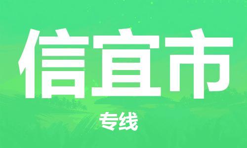 佛山到信宜市物流專線_佛山至信宜市物流公司_佛山到信宜市貨運(yùn)專線 佛山到信宜市物流專線_佛山至信宜市物流公司_佛山到信宜市貨運(yùn)專線