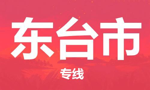 佛山到東臺市物流專線_佛山至東臺市物流公司_佛山到東臺市貨運專線 佛山到東臺市物流專線_佛山至東臺市物流公司_佛山到東臺市貨運專線