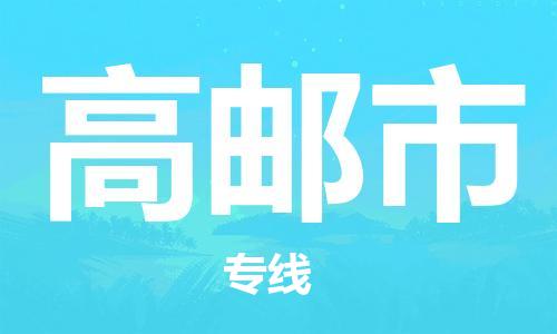 佛山到高郵市物流專線_佛山至高郵市物流公司_佛山到高郵市貨運(yùn)專線 佛山到高郵市物流專線_佛山至高郵市物流公司_佛山到高郵市貨運(yùn)專線