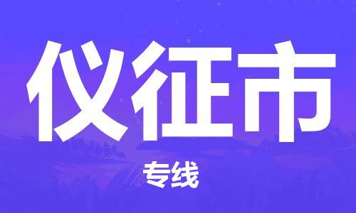惠州到儀征市物流專線_惠州至儀征市物流公司_惠州到儀征市貨運專線 惠州到儀征市物流專線_惠州至儀征市物流公司_惠州到儀征市貨運專線