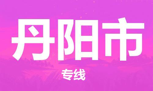 佛山到丹陽市物流專線_佛山至丹陽市物流公司_佛山到丹陽市貨運(yùn)專線 佛山到丹陽市物流專線_佛山至丹陽市物流公司_佛山到丹陽市貨運(yùn)專線
